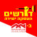 העסקה ישירה באוניברסיטת חיפה