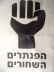 הפסקת אפליית המזרחים