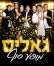 עונה שמינית גאליס 2016