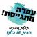 עפרה_מתגייסת