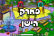 רוצים את הפארק הישן במיקמק!!!