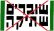מורידים את "שוברים שתיקה" מהתדר
