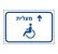 נגישות הנכים במועצה המקומית אליכין!