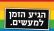 בעד נישואים חד מיניים בישראל