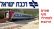 הפרטת הרכבת בישראל
