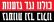 דורשים להרחיק מהסגל את המרצה שהתנהג באופן גזעני ביותר כנגד הסטודנטית בחיגאב 