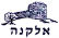 שומרים על אלקנה  -  מתנגדים לאיחוד