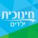 אל תסגרו את הטלוויזיה החינוכית!!!