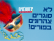 ירושלמים רוצים צהרונים בפורים