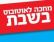 תחבורה ציבורית בשבת
