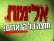 אישור החמרת העונש נגד אלימות מורים