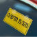 מצוקת הטסטים 