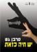 נגד סרבני גט