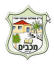פתיחת כיתה א' נוספת בבית ספר מכבים