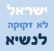 ביטול משרת הנשיא