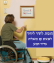 דיור מוגן מכבד פרטיות לאנשים עם מוגבלות