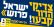 ישראל פרוש