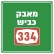 מאבק כביש דורות - רוחמה