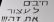 אני נגד תאגיד המים