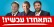 איחוד עכשיו! לא מסכנים את עתיד מפעל ההתיישבות.