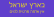 ארץ ישראל לעם ישראל