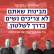 מיידי: דורשות נשים בחמיישית גנץ לפיד! לא בוחרות במי שלא בוחר בנו
