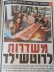 דורשים שיוויון בביטחון