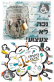 נכה, לא צעצוע!