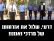 לשלול אזרחותו של מרדכי ואנונו!
