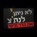 לא ניתן לנתצ את הדר גנים