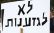 די לגזענות!!