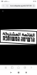 -عريضة- مشتركة الآن-משותפת עכשיו 