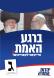 עצומה להפסקת תמיכת נציגי אגו״י בפדופילים מורשעים