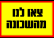 צאו לנו מהשכונה,עזבו אותנו במנוחה