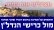 תומכים בשוקי אוחנה למען צפת