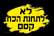 לא לתחנת הכח קסם 
