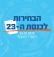 דרישה להעלאת שכר מזכירי הקלפיות!