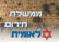 הקמת ממשלת חירום לאומית לטיפול בקורונה