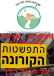 סכנת התפשטות נגיף הקורונה במעונות היום הפרטיים, הורים ופעוטות חסרי הישע.
