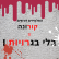 קורונה= בלי בגרויות