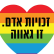שוויון זכויות לקהילה הגאה.