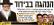 אם ליצמן שר בריאות - אנחנו לא נשלם מיסים