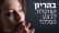 השפעת אגודת אפרת על הריון בגיל צעיר