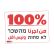 100% מהשכר לא פחות - ١٠٠% من اجرنا وليس اقل 