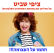 ציפי שביט - ותרי על השאת משואה בימים של שחיתות שלטונית!