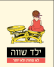 ילדינו שווים! לכולם מקום בגן! 