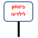 היעדר שומר באשכול הגנים 