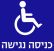 הנגשת מקומות ציבוריים למען אנשים בעלי מוגבלויות