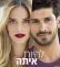 עונה שלישית ללהיות איתה