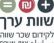 שכר שווה לנשים וגברים במגזר הפרטי